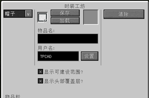时装工坊简明教程-第7张图片