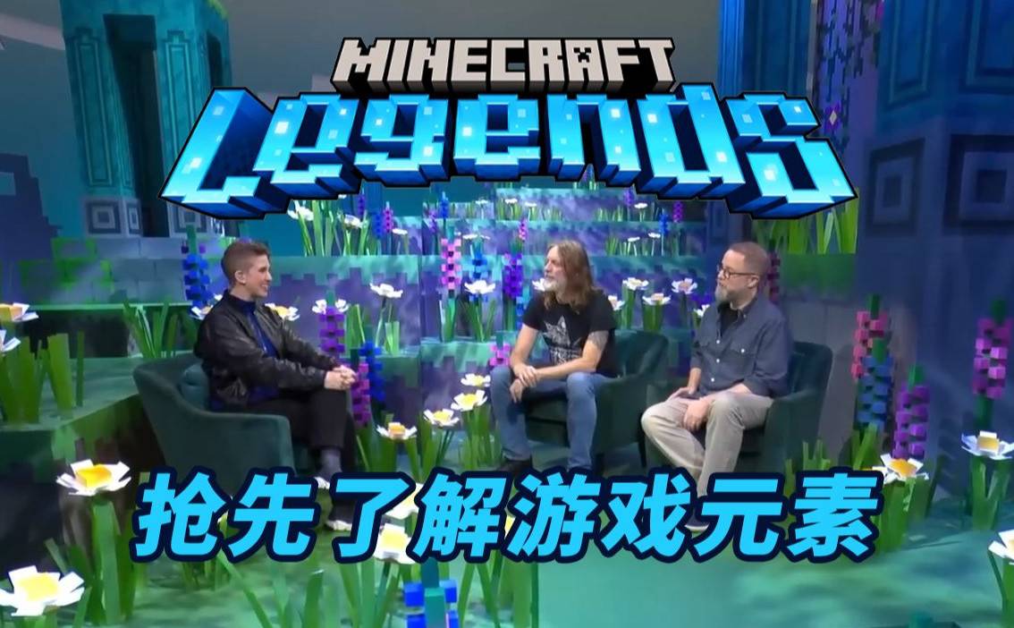 "Minecraft: Legend" developer interview, first understand the game elements