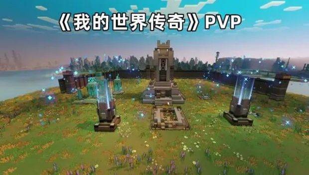 Minecraft传奇PVP该怎么玩? Minecraft传奇PVP该怎么玩?