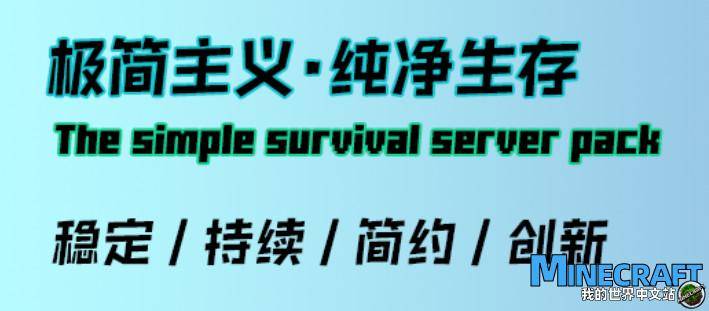Minecraft1.12.2 Minimalism Pure Survival Services Integrated Pack