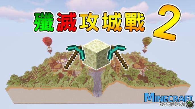 Minecraft1.13.2 Wesnered Siege 2 Large -scale multiplayer PVP map archive