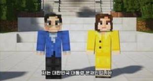 In order to celebrate the Korean Children's Day President in person in MINECRAFT, the Qingwatai was also originally