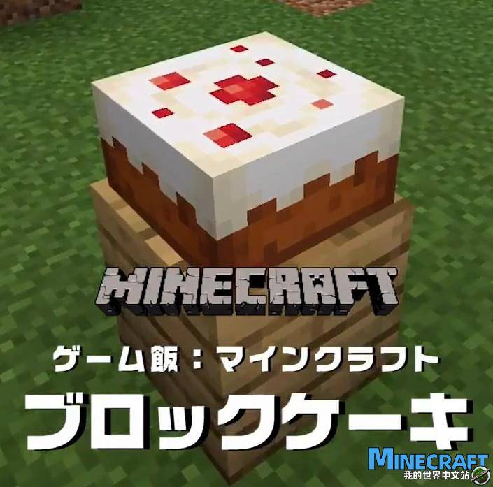 PlayStation Japanese official promotes you to make Minecraft cakes very restored