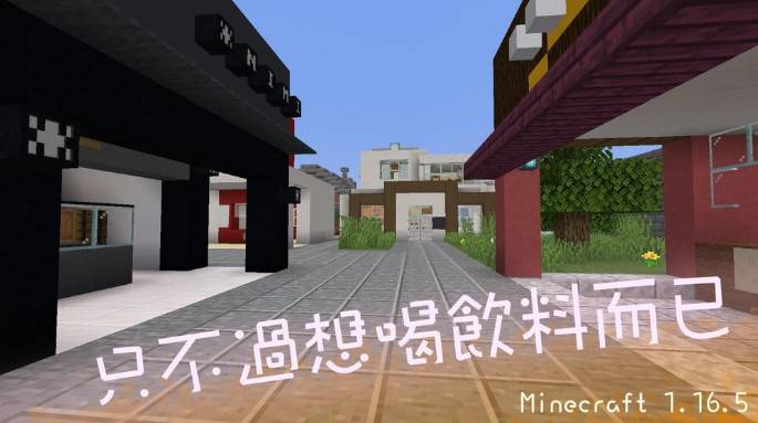 Minecraft1.16.5 is just wanting to drink drinks. The map is archived