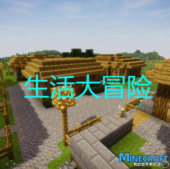Minecraft 1.12.2-1.7.10 Life adventure living adventure v3.0 integrated package