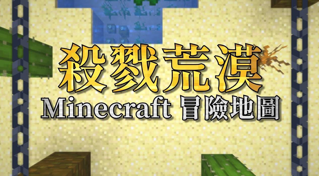 Minecraft1.14.4 Killing Desert Adventure Map Archive