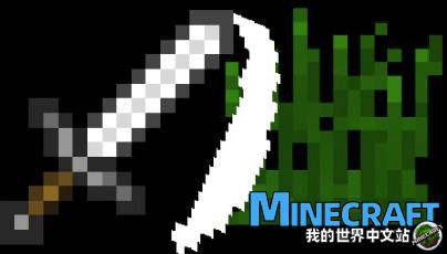 Minecraft1.14.4-1.10.2 Wearing grass attack SwingthroughGrass mod