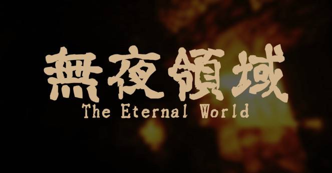 Minecraft1.16.5 The Eternal World Map Archive